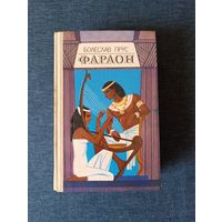 Книга. Болеслав Пока. " ФАРАОН ". Роман.