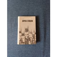 Книга. Евгений Кригер " Дорога к Людям ".