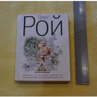 Олег Рой. Банкротство мнимых ценностей.