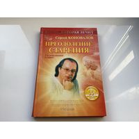 Сергей Сергеевич Коновалов.	"Книга которая лечит. Преодоление старения".