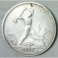 РАСПРОДАЖА!!! - СССР 1 полтинник 1924 год "ТР" (серебро)