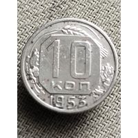 Распродажа - 10 копеек 1953г.,СССР