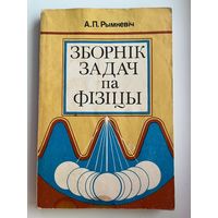 А.П. Рымкевiч. Зборнiк задач па фiзiцы