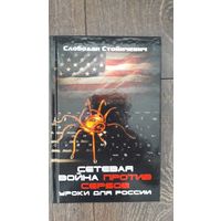 Сетевая война против сербов