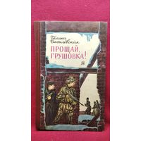 Галина Василевская Прощай, Грушовка! // Иллюстратор: В. Юдин