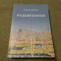 Фларыян Чарнышэвіч Надбярэзінцы, Мінск 2017г.