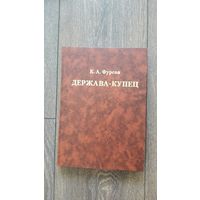 Держава-купец