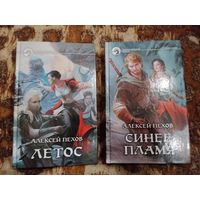 Алексей Пехов, Елена Бычкова. Цикл "Синее пламя". Летос. Синее пламя.