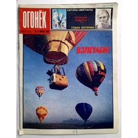 Журнал "Огонек" #14 апрель 1989 года.