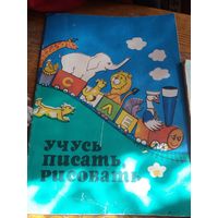 Учусь писать, рисовать тетрадь для дошкольников