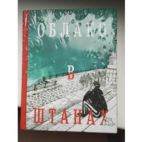 Владимир Маяковский: Облако в штанах.