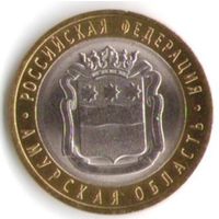 10 рублей 2016 год Амурская область ММД _состояние UNC