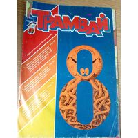 Журнал"Трамвай"\059