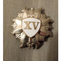 15 лет выслуги