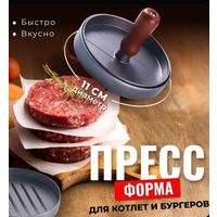 Пресс для бургеров и котлет
