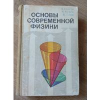 Основы современной ФИЗИКИ 1981 ( 496 стр. ) 	Акоста В., Кован К., Грэм Б.