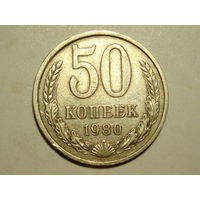 50 копеек 1980 - Подарок при покупке на 15руб.