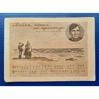 СССР кон.30-х - нач.40-х гг. ПК " Лейся, песня, на просторе..." Чистая.