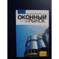 Календарик 2009 г.  Журнал Оконный рынок.