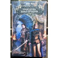 Проклятие дома Ортанов. Денис Юрин. Серия Боевая магия.