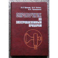 А.Л.Булычёв, В.И.Галкин, В.А.Прохоренко  Справочник по электровакумным приборам.