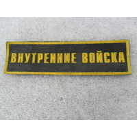 Внутренние войска