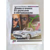 Дама в очках и с ружьём в автомобиле