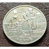 Россия 2 рубля, 2017 Город-герой Керчь    ( 2-2-2 )