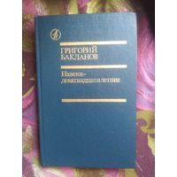 Бакланов, Навеки - девятнадцатилетние, повести, военная проза