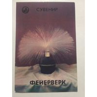 Карманный календарик. Светильник Фейерверк . 1987 год