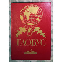 Глобус 1987. Географический ежегодник