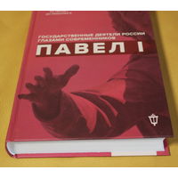 Павел Первый. Государственные деятели России глазами современников (серия "история власти от Петра 1 до Николая 2")