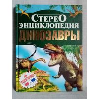 Динозавры. Стереоэнциклопедия. Большой формат.