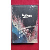 Владимир Михайлов Не возвращайтесь по своим следам // Серия: Реальность и Фантастика