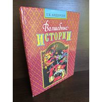Ганс Христиан Андерсен  Волшебные истории