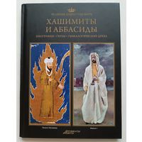 Хашимиты и аббасиды. Великие династии мира.