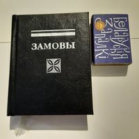 Миниатюрное издание. Замовы, укладальнік Н.С.Гілевіч. Мінск 2000г.