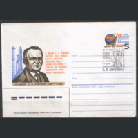 СПГ на конверте с ОМ. 1987. 80 лет со дня рождения с.П. Королева.