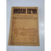 Николай Свечин. По остывшим следам. Происшествия из службы сыщика Алексея Быкова и его друзей. /34