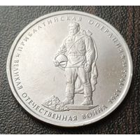 Россия 5 рублей, 2014 Прибалтийская операция    ( 1-14-4 )