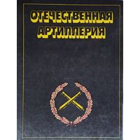 Отечественная артиллерия