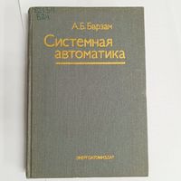 Системная автоматика. Барзам