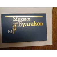 Булгаков 2-ой том