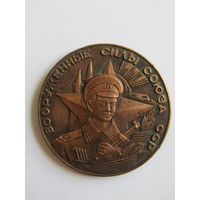 Настольная, памятная медаль. "Спортивный комитет МО (Министерства обороны) СССР. Вооруженные силы. м