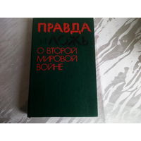 Е.Н.Кульков ,О.А.Ржешевский,И.А Челышев Правда и ложь о второй мировой войне