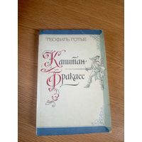 Теофиль Готье"Капитан Фракасс"\17