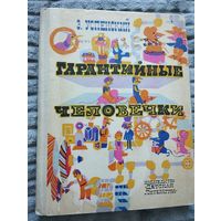 Успенский Э. Гарантийные человечки. Илл. Г.Калиновского