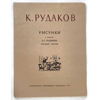 К.Рудаков. Рисунки к "Евгению Онегину"