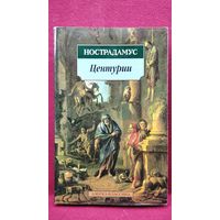Нострадамус. Центурии