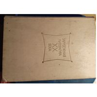Зарубежная литература XX века Сборник